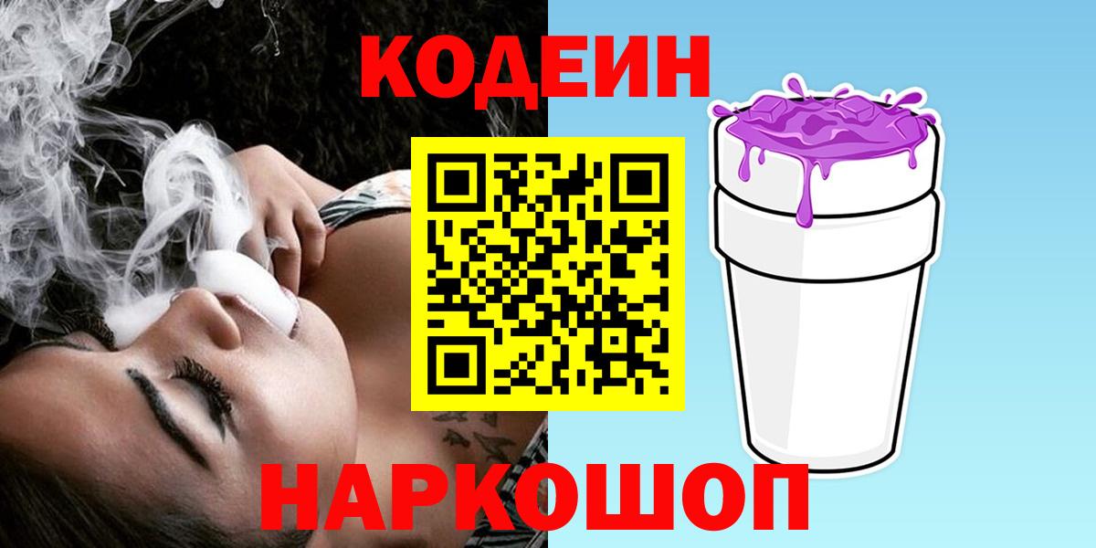 Кодеин напиток Lean (лин)  Вход с VPN  Среднеуральск 